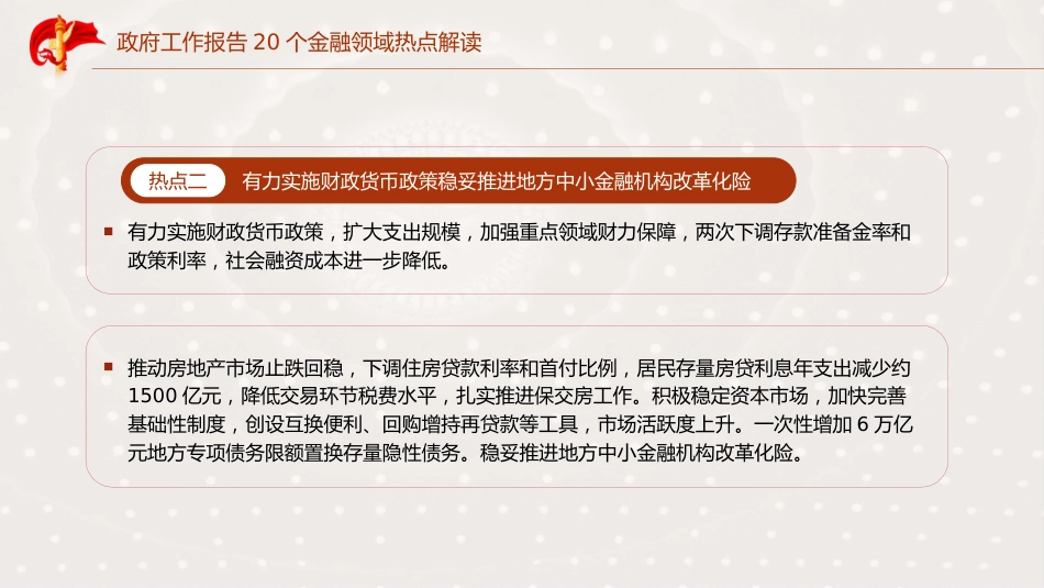 学习2025年全国两会20个金融领域热点党课ppt+讲稿（7300字，23张）_第4页