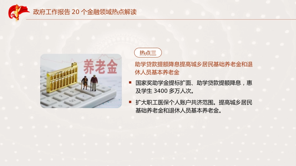 学习2025年全国两会20个金融领域热点党课ppt+讲稿（7300字，23张）_第5页