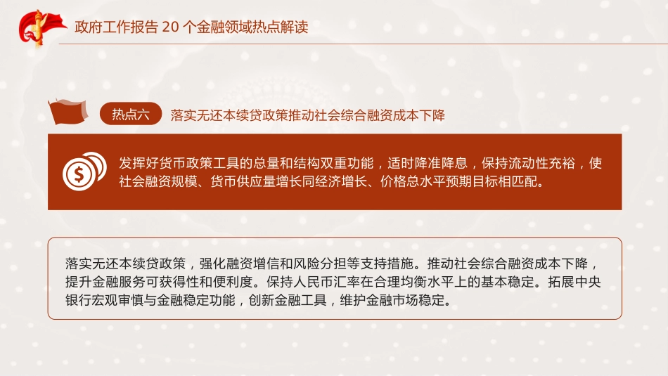 学习2025年全国两会20个金融领域热点党课ppt+讲稿（7300字，23张）_第8页