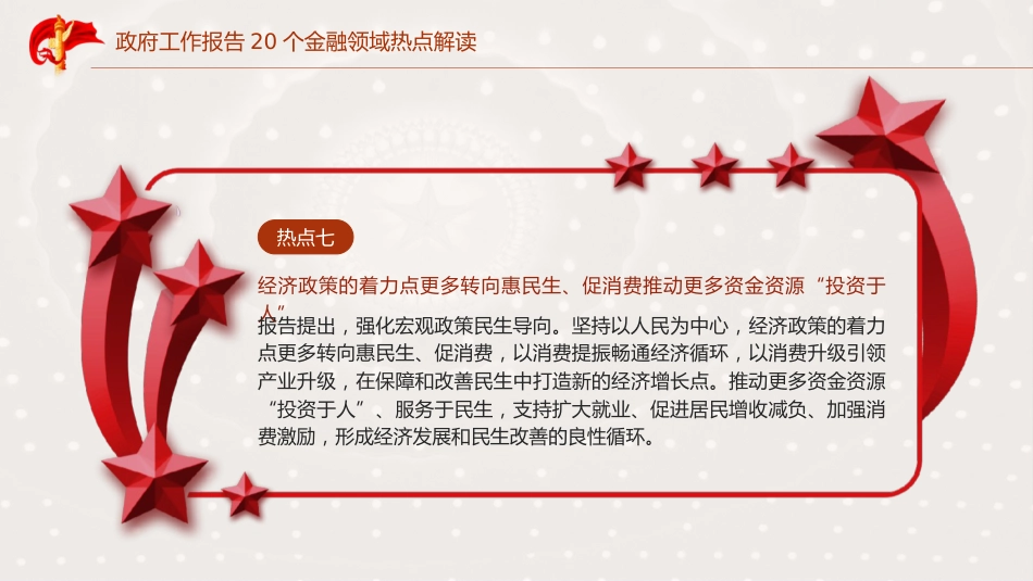 学习2025年全国两会20个金融领域热点党课ppt+讲稿（7300字，23张）_第9页