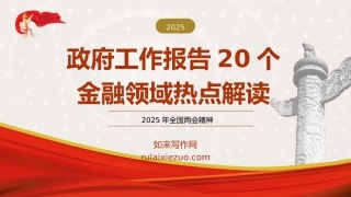 学习2025年全国两会20个金融领域热点党课ppt+讲稿（7300字，23张）