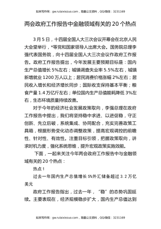 学习2025年全国两会20个金融领域热点党课ppt+讲稿（7300字，23张）