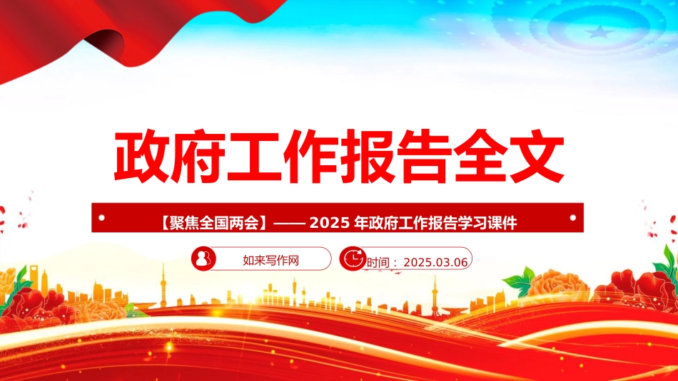 两会专题：2025政府工作报告全文（文稿+幻灯片58张）_第1页