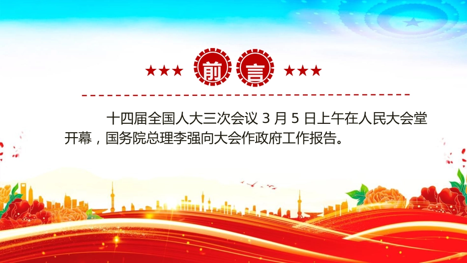 两会专题：2025政府工作报告全文（文稿+幻灯片58张）_第2页