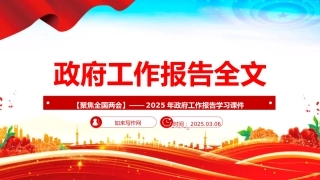 两会专题：2025政府工作报告全文（文稿+幻灯片58张）