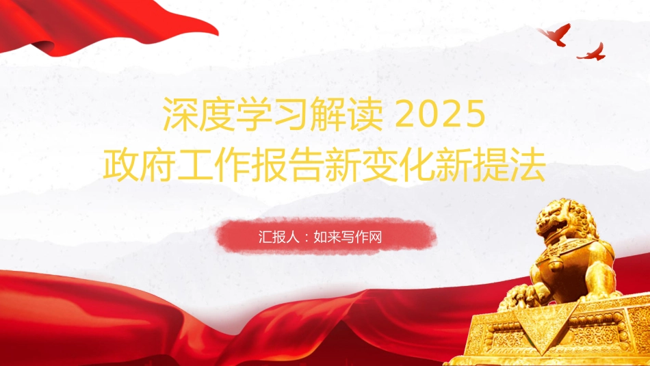 两会党课ppt+讲稿：学习解读2025年政府工作报告新变化新提法（3800字，26张）_第1页