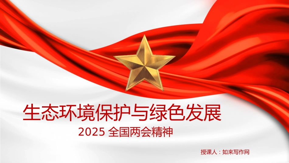两会党课ppt+讲稿:生态环境保护与绿色发展(2400字,11张)_第1页