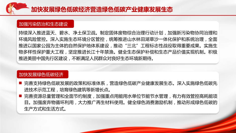 两会党课ppt+讲稿:生态环境保护与绿色发展(2400字,11张)_第5页