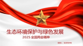 两会党课ppt+讲稿：生态环境保护与绿色发展（2400字，11张）