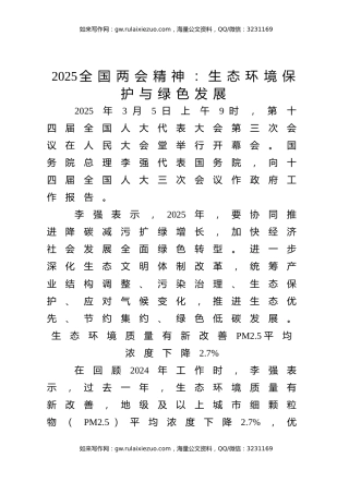 两会党课ppt+讲稿：生态环境保护与绿色发展（2400字，11张）
