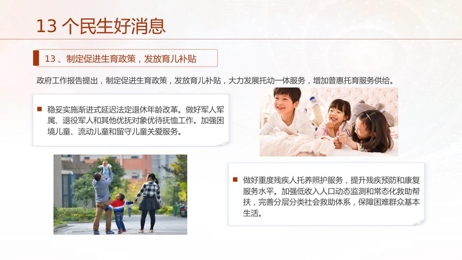 两会党课ppt+讲稿:聚焦政府工作报告13个民生工作(2400字,12张)_第10页