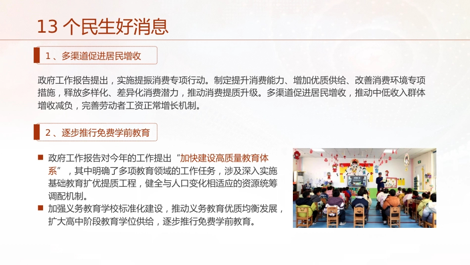 两会党课ppt+讲稿:聚焦政府工作报告13个民生工作(2400字,12张)_第3页