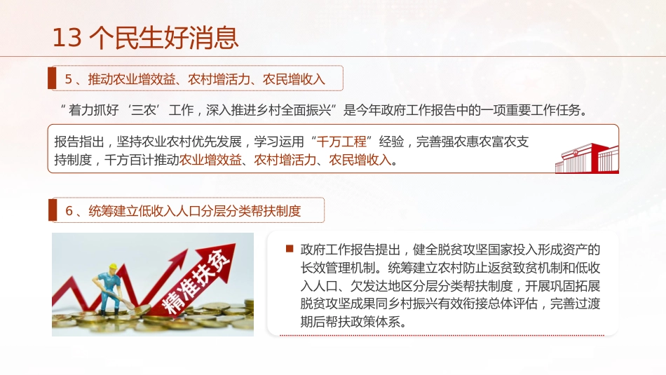 两会党课ppt+讲稿:聚焦政府工作报告13个民生工作(2400字,12张)_第5页