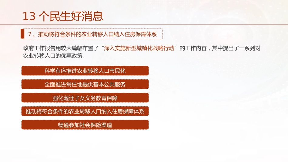 两会党课ppt+讲稿:聚焦政府工作报告13个民生工作(2400字,12张)_第6页