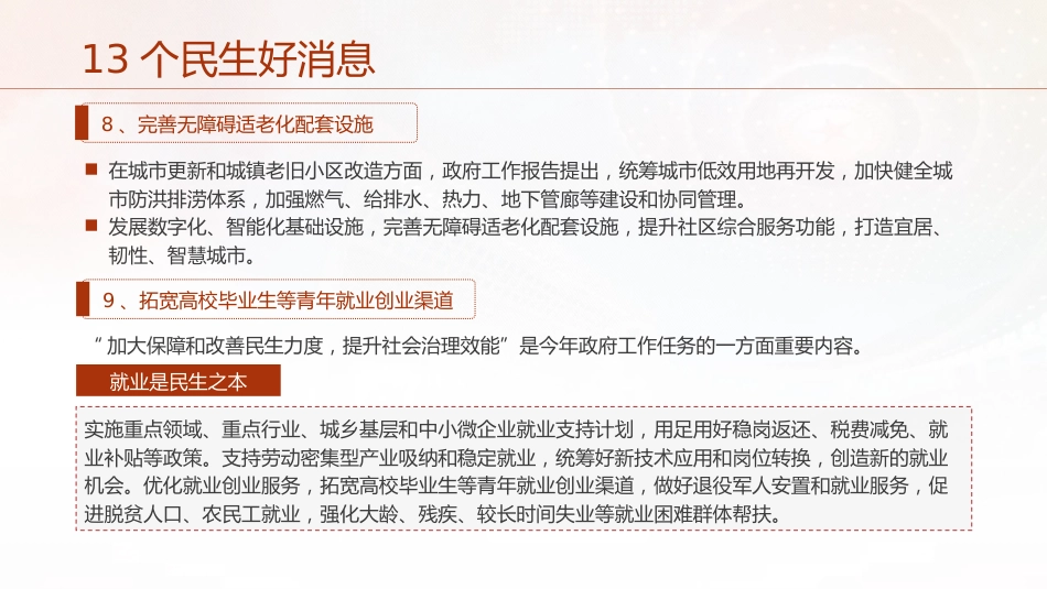 两会党课ppt+讲稿:聚焦政府工作报告13个民生工作(2400字,12张)_第7页