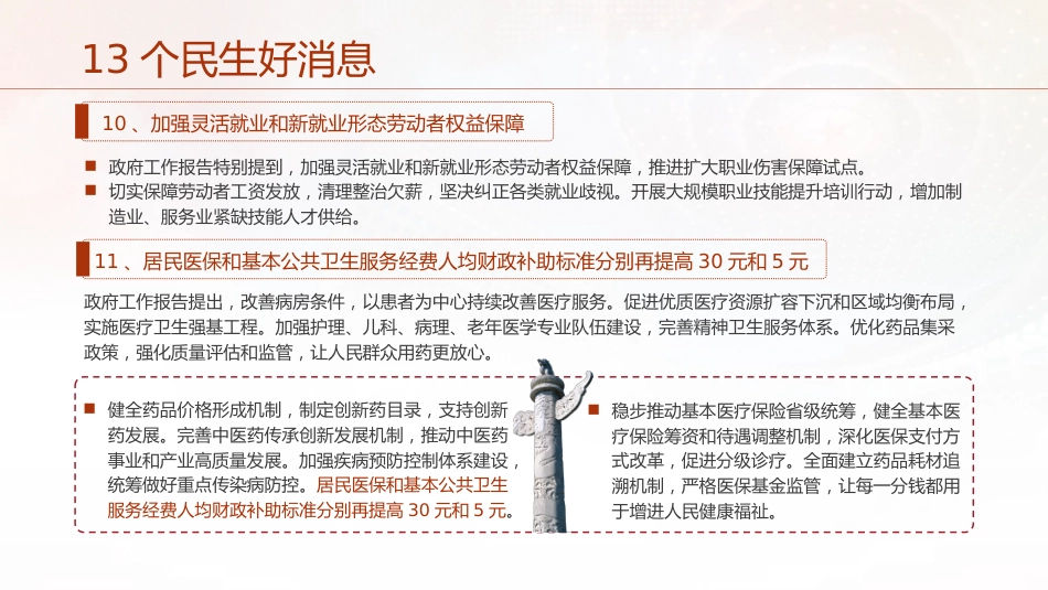 两会党课ppt+讲稿:聚焦政府工作报告13个民生工作(2400字,12张)_第8页