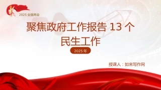 两会党课ppt+讲稿：聚焦政府工作报告13个民生工作（2400字，12张）