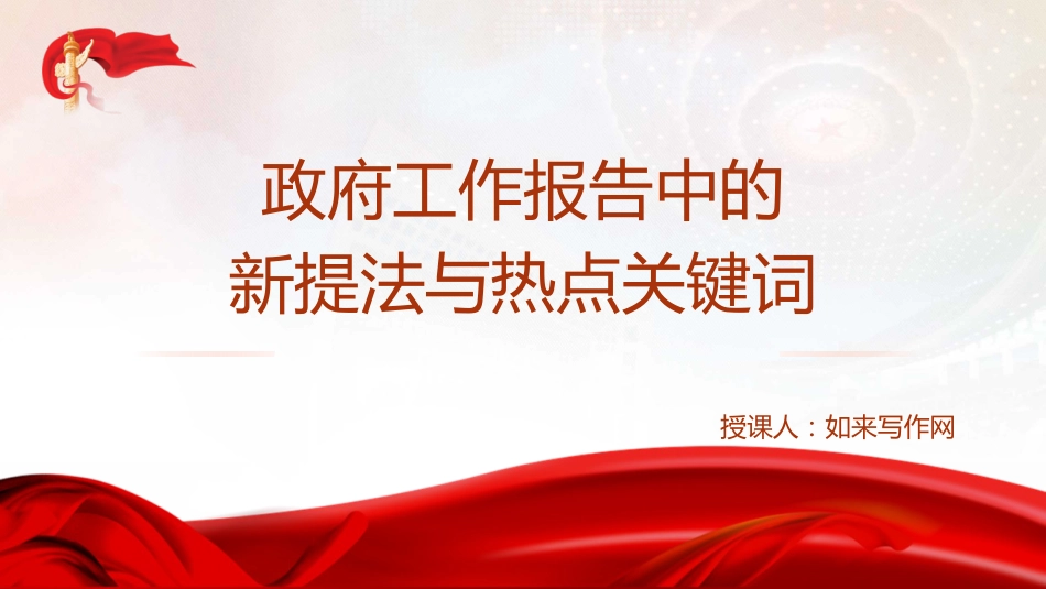 两会党课ppt+讲稿:2025年政府工作报告中的新提法与热点关键词(1500字,13张)_第1页