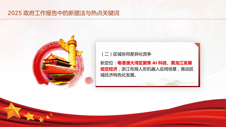 两会党课ppt+讲稿:2025年政府工作报告中的新提法与热点关键词(1500字,13张)_第10页