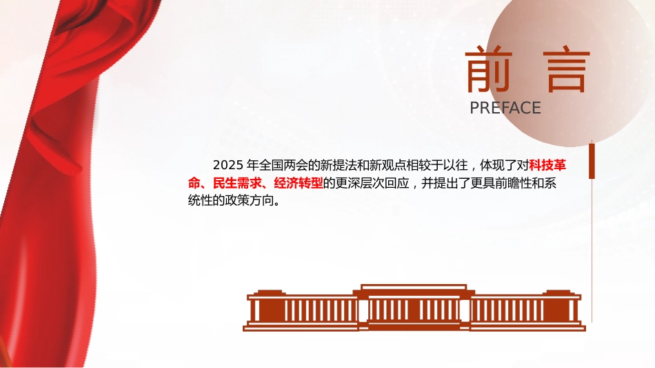两会党课ppt+讲稿:2025年政府工作报告中的新提法与热点关键词(1500字,13张)_第2页