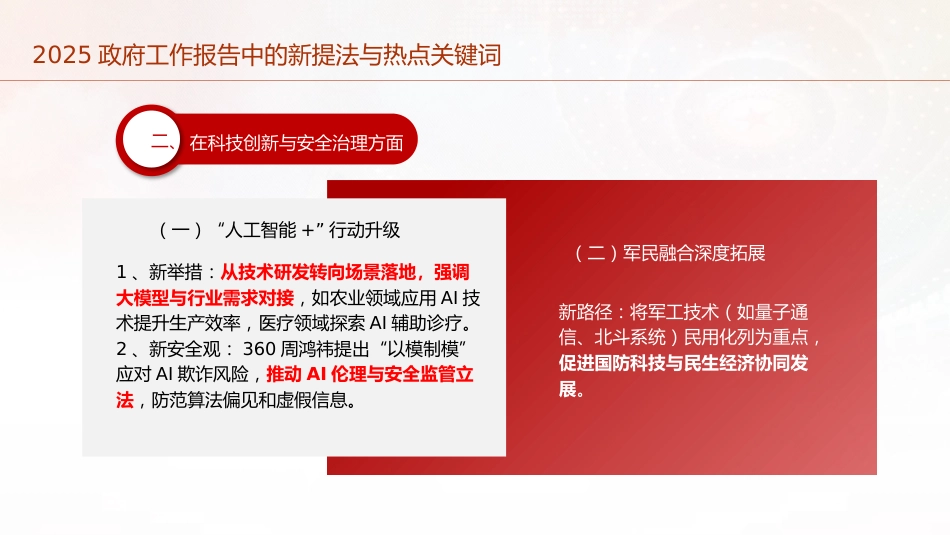 两会党课ppt+讲稿:2025年政府工作报告中的新提法与热点关键词(1500字,13张)_第5页