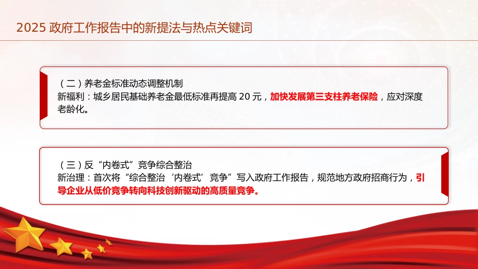 两会党课ppt+讲稿:2025年政府工作报告中的新提法与热点关键词(1500字,13张)_第7页