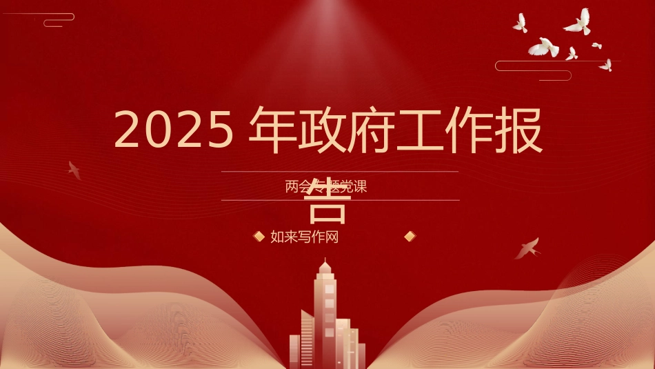 两会党课ppt+讲稿:2025年全国政府工作报告全文版解读学习_第1页