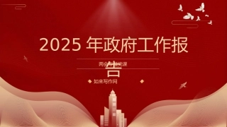 两会党课ppt+讲稿：2025年全国政府工作报告全文版解读学习
