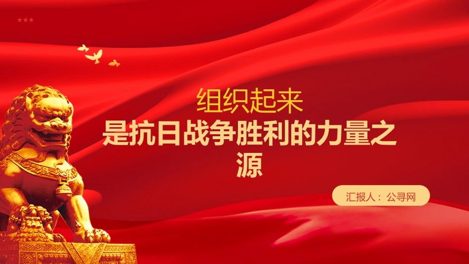 抗战党课ppt+讲稿:组织起来是抗日战争胜利的力量之源(4800字,17张)_第1页