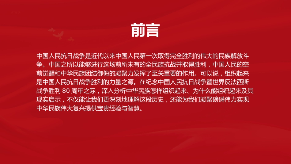 抗战党课ppt+讲稿:组织起来是抗日战争胜利的力量之源(4800字,17张)_第2页