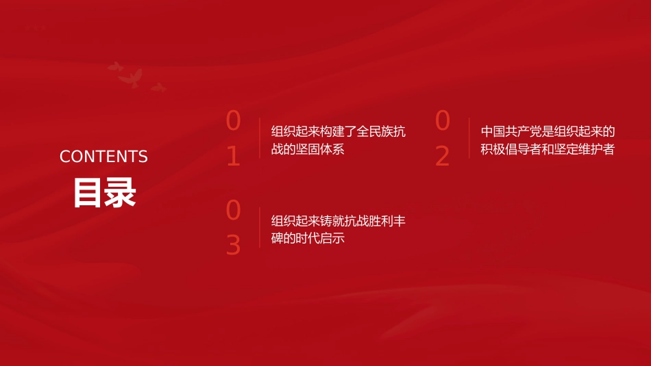 抗战党课ppt+讲稿:组织起来是抗日战争胜利的力量之源(4800字,17张)_第3页