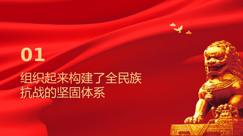 抗战党课ppt+讲稿:组织起来是抗日战争胜利的力量之源(4800字,17张)_第4页