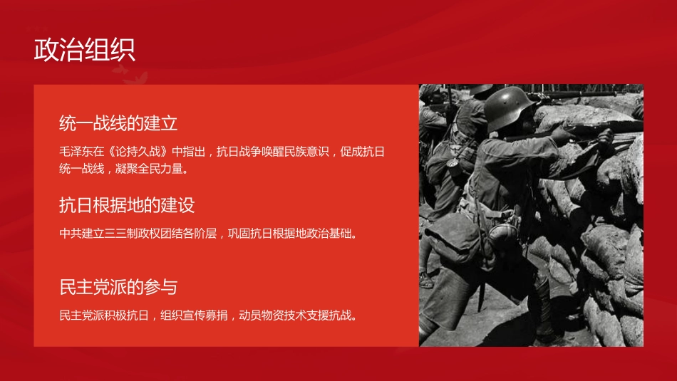 抗战党课ppt+讲稿:组织起来是抗日战争胜利的力量之源(4800字,17张)_第5页