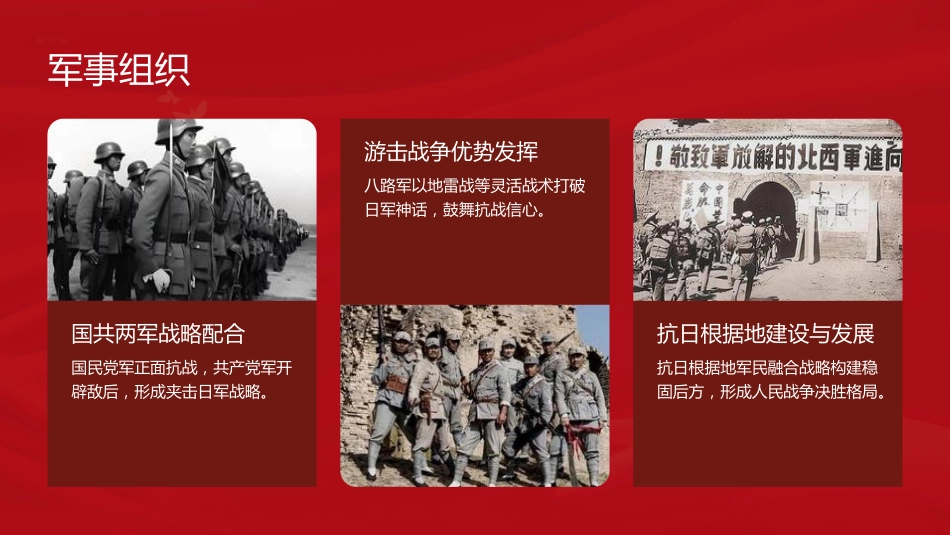 抗战党课ppt+讲稿:组织起来是抗日战争胜利的力量之源(4800字,17张)_第6页