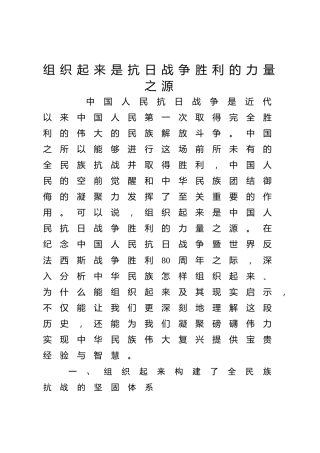 抗战党课ppt+讲稿：组织起来是抗日战争胜利的力量之源（4800字,17张）