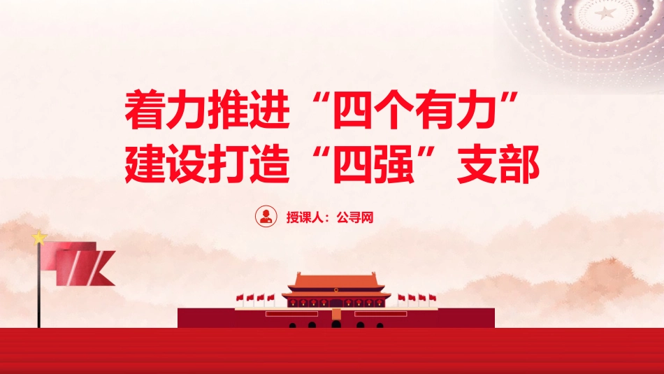 党课ppt+讲稿:着力推进“四个有力”建设 打造“四强”党支部(2300字,15张)_第1页
