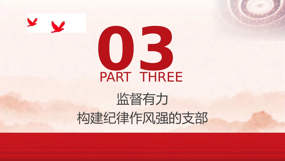 党课ppt+讲稿:着力推进“四个有力”建设 打造“四强”党支部(2300字,15张)_第10页