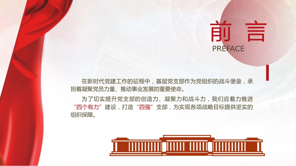 党课ppt+讲稿:着力推进“四个有力”建设 打造“四强”党支部(2300字,15张)_第2页