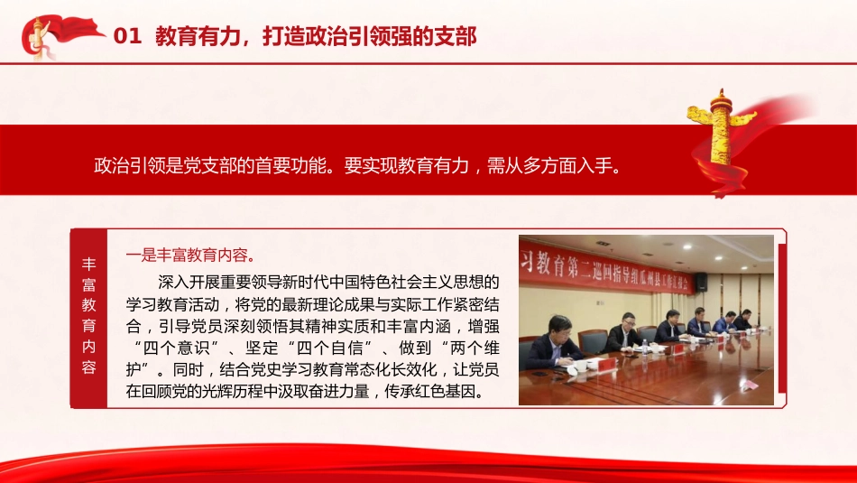 党课ppt+讲稿:着力推进“四个有力”建设 打造“四强”党支部(2300字,15张)_第5页