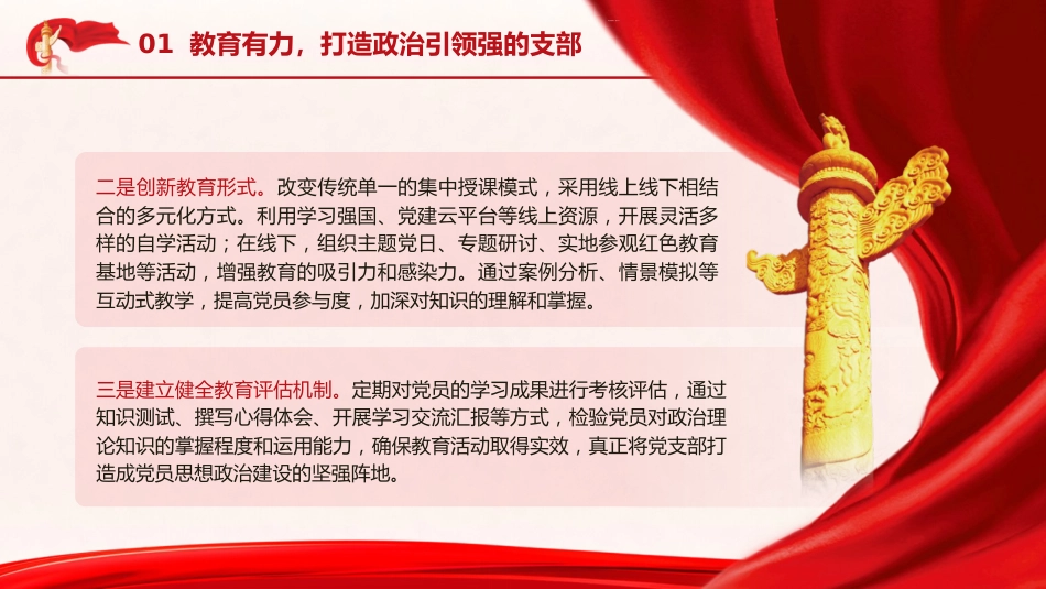 党课ppt+讲稿:着力推进“四个有力”建设 打造“四强”党支部(2300字,15张)_第6页