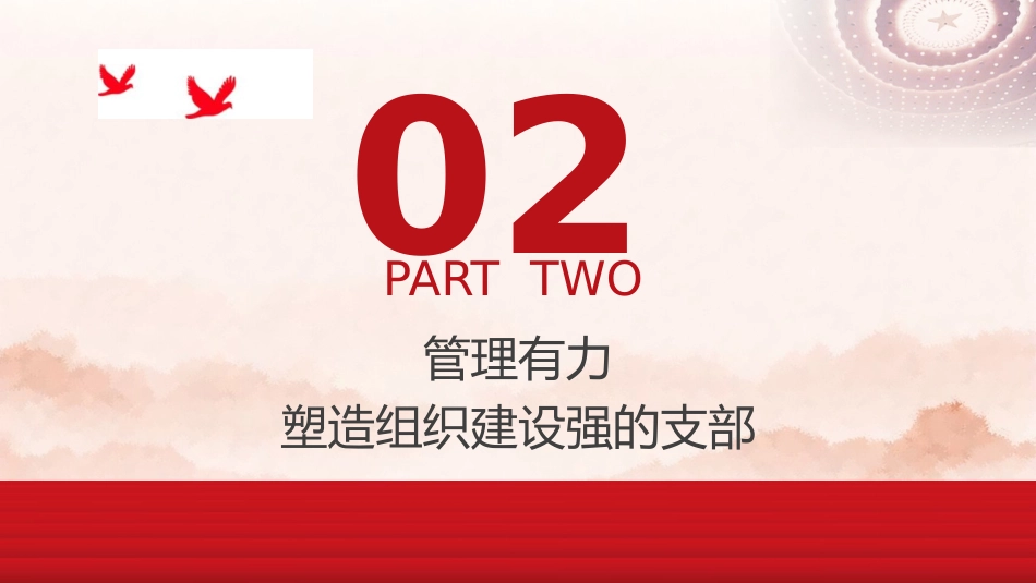 党课ppt+讲稿:着力推进“四个有力”建设 打造“四强”党支部(2300字,15张)_第7页