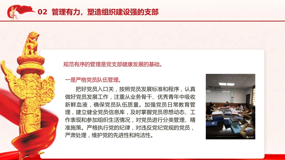 党课ppt+讲稿:着力推进“四个有力”建设 打造“四强”党支部(2300字,15张)_第8页
