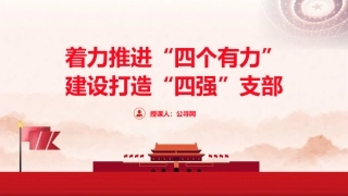 党课ppt+讲稿：着力推进“四个有力”建设 打造“四强”党支部（2300字,15张）