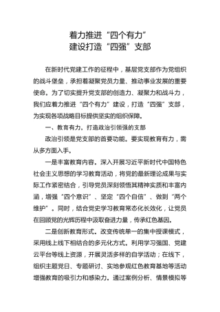 党课ppt+讲稿：着力推进“四个有力”建设 打造“四强”党支部（2300字,15张）