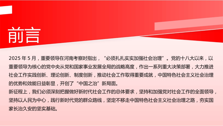 党课ppt+讲稿:扎扎实实加强社会治理(4800字,19张)_第2页