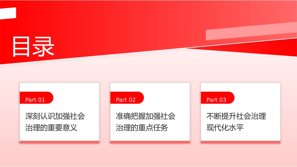 党课ppt+讲稿:扎扎实实加强社会治理(4800字,19张)_第3页