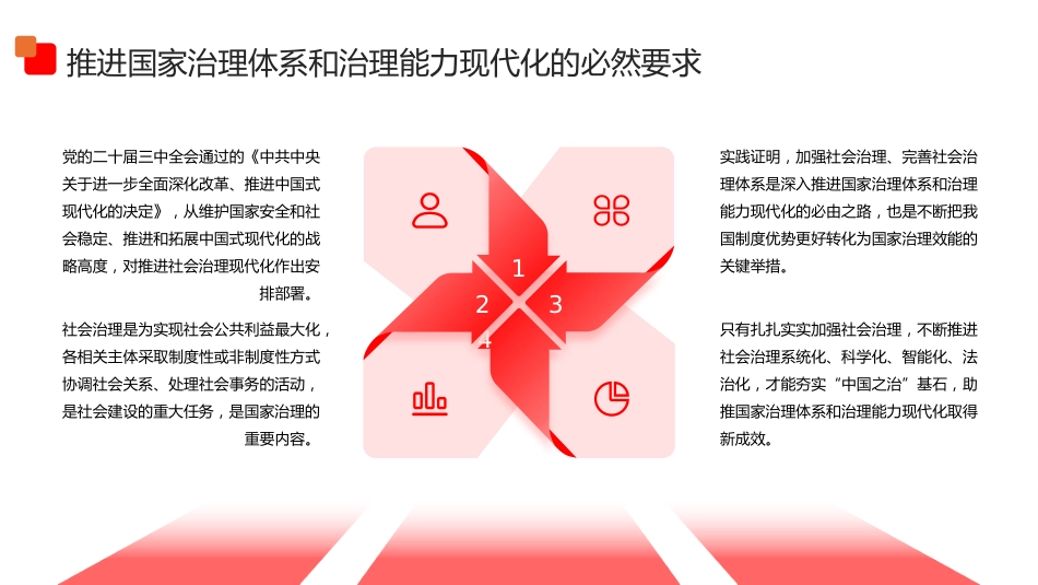 党课ppt+讲稿:扎扎实实加强社会治理(4800字,19张)_第6页