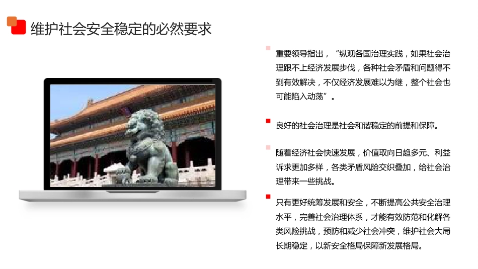 党课ppt+讲稿:扎扎实实加强社会治理(4800字,19张)_第7页