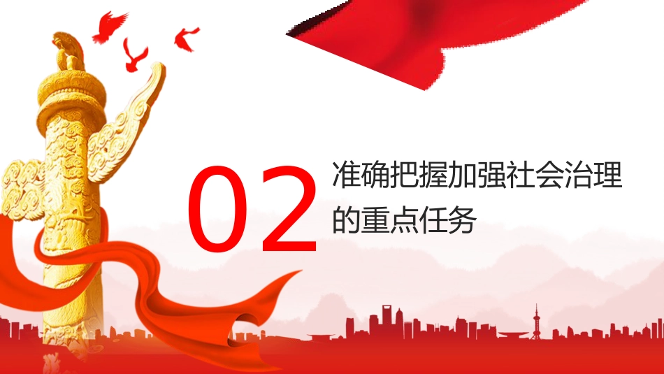 党课ppt+讲稿:扎扎实实加强社会治理(4800字,19张)_第8页
