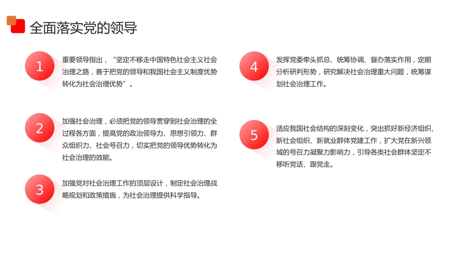 党课ppt+讲稿:扎扎实实加强社会治理(4800字,19张)_第9页